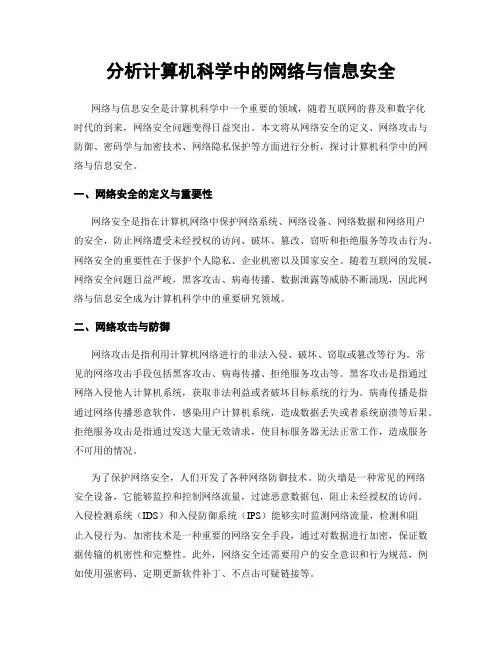 分析计算机科学中的网络与信息安全