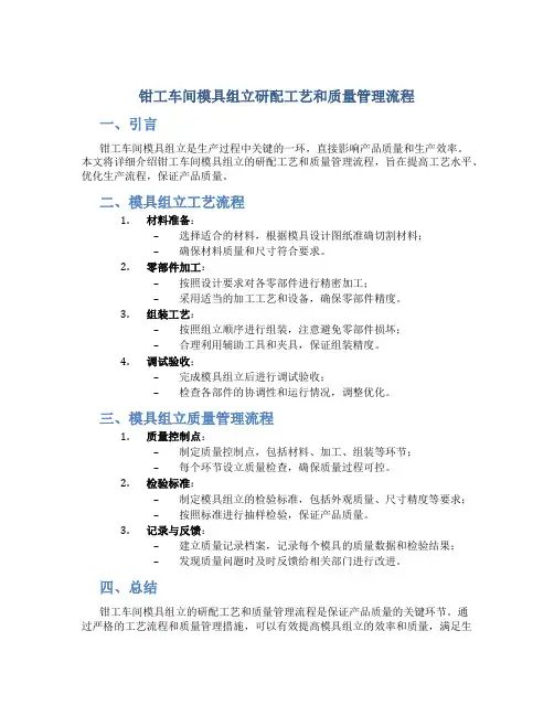 钳工车间模具组立研配工艺和质量管理流程