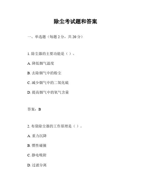 除尘考试题和答案