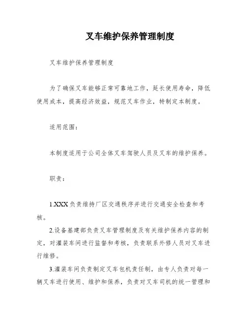 叉车维护保养管理制度