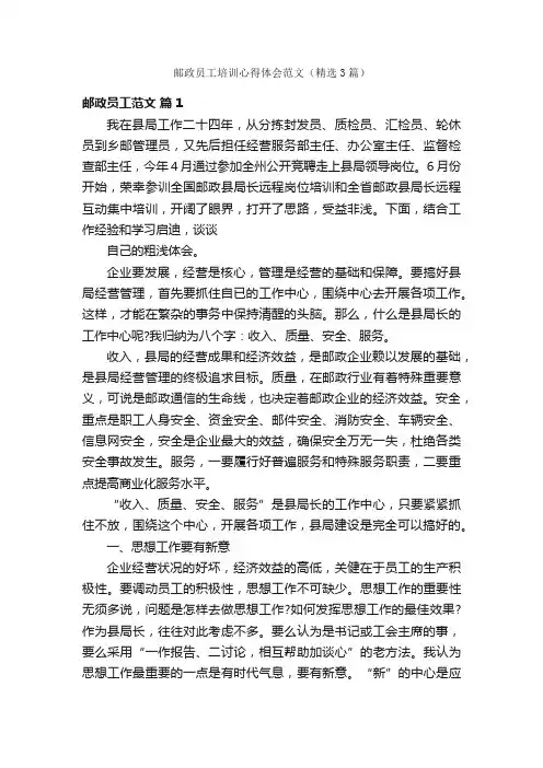 邮政员工培训心得体会范文（精选3篇）