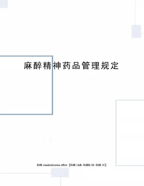 麻醉精神药品管理规定