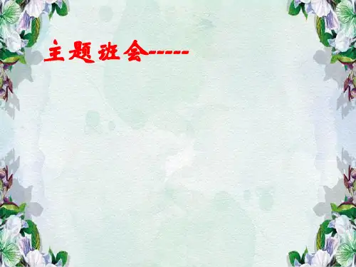 主题班会说课课件.ppt