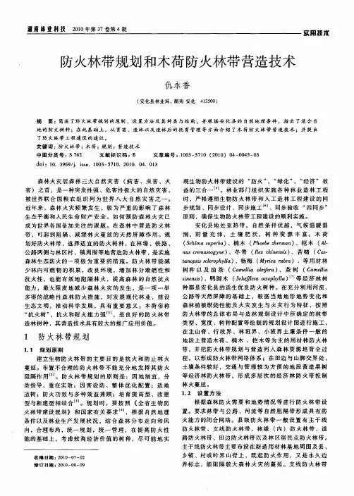 防火林带规划和木荷防火林带营造技术