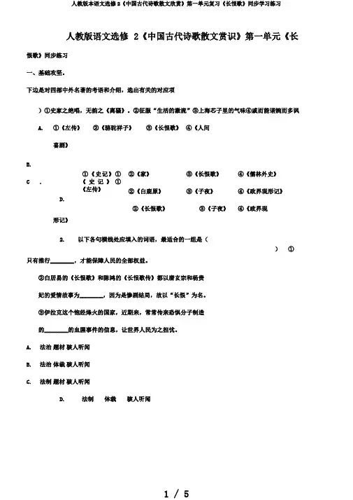 人教版本语文选修2《中国古代诗歌散文欣赏》第一单元复习《长恨歌》同步学习练习