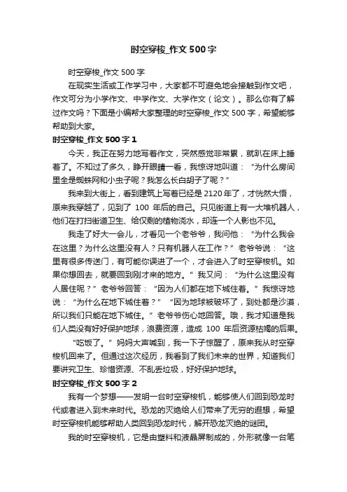 时空穿梭_作文500字
