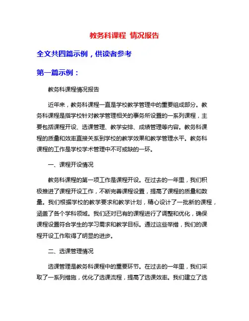 教务科课程 情况报告