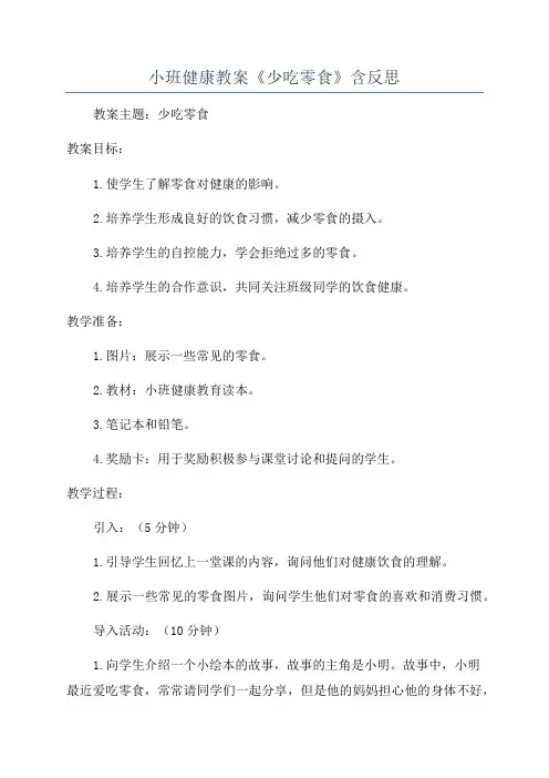 小班健康教案《少吃零食》含反思
