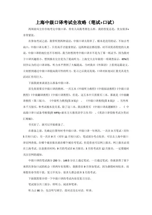 上海中级口译考试全攻略(笔试+口试)