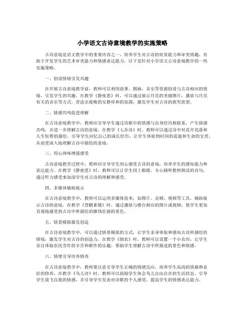 小学语文古诗意境教学的实施策略