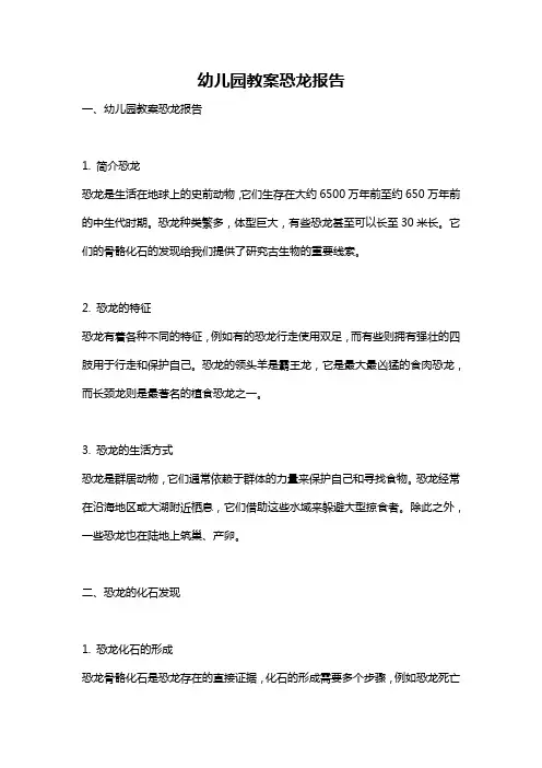 幼儿园教案恐龙报告