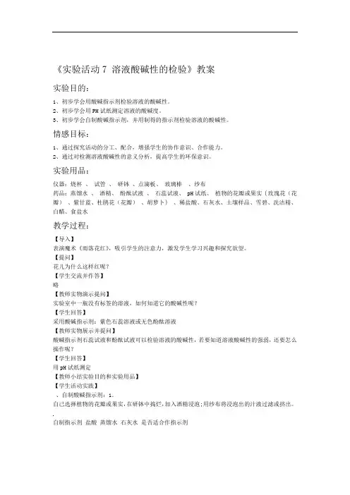 人教版化学九级下册 第十单元实验活动7 溶液酸碱性的检验教案设计