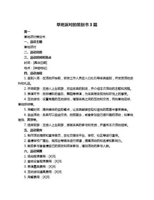 草地派对的策划书3篇