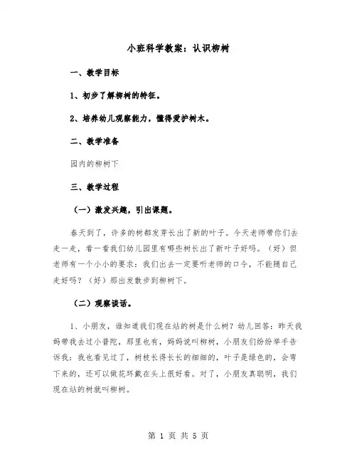 小班科学教案：认识柳树（2篇）