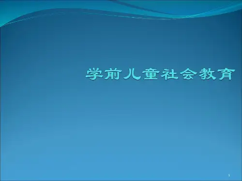 3-6岁儿童学习与发展指南 社会领域解析PPT课件