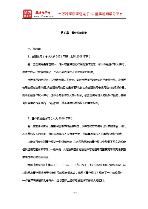 吴汉东《知识产权法》配套题库-章节题库(著作权的限制)【圣才出品】