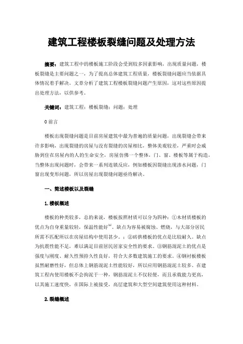 建筑工程楼板裂缝问题及处理方法