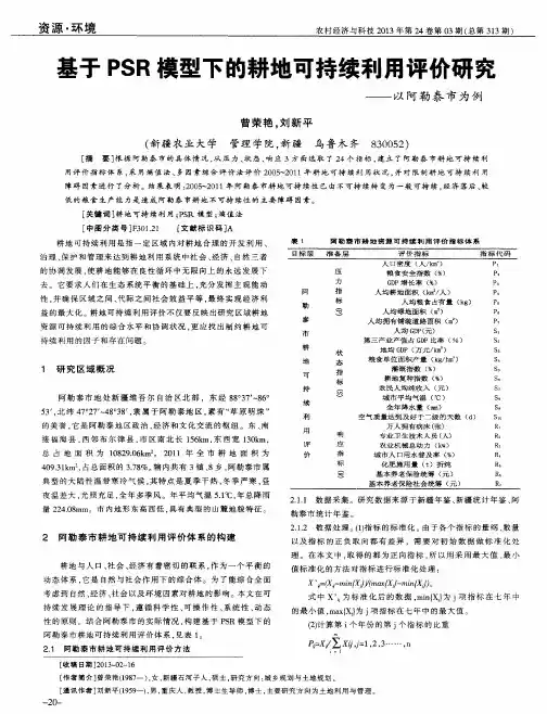 基于PSR模型下的耕地可持续利用评价研究——以阿勒泰市为例