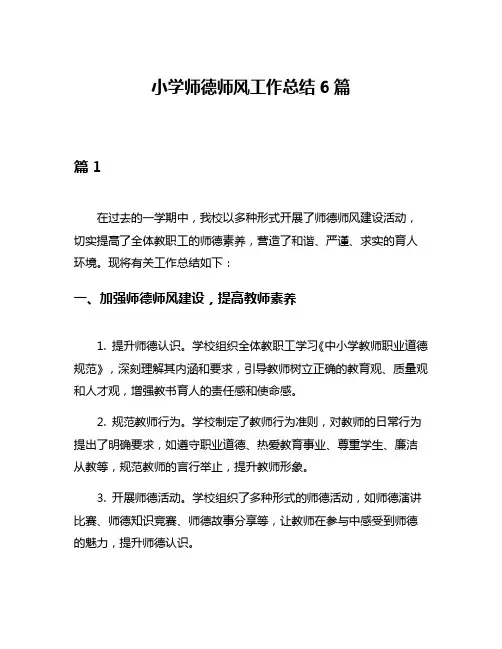 小学师德师风工作总结6篇