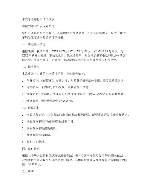 平安车险赔付申请书模板