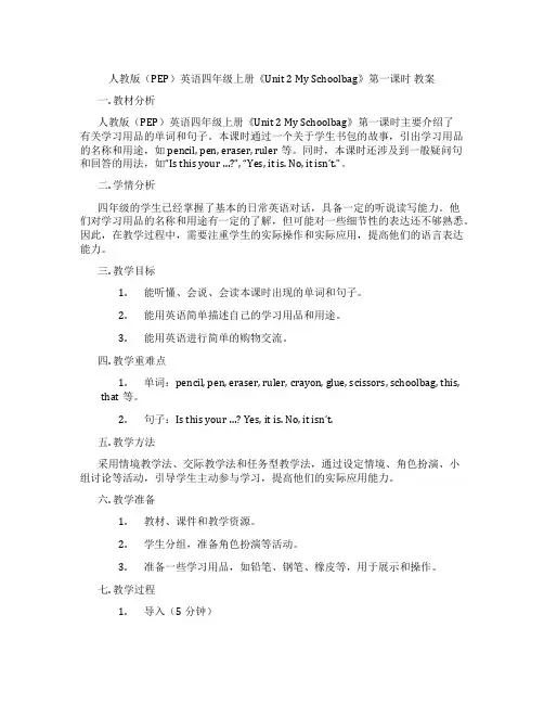 人教版(PEP)英语四年级上册《Unit 2 My Schoolbag》第一课时 教案