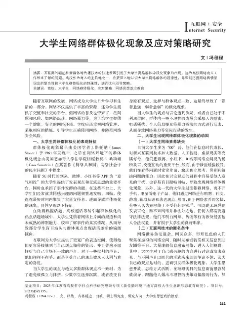大学生网络群体极化现象及应对策略研究