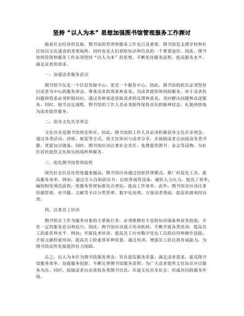 坚持“以人为本”思想加强图书馆管理服务工作探讨
