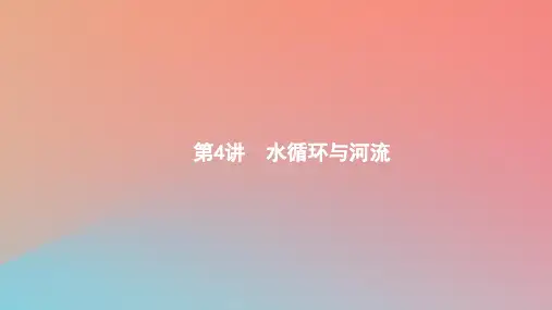 2020版高考地理大一轮复习第三章自然地理环境中的物质运动和能量交换3.4水循环与河流课件中图版