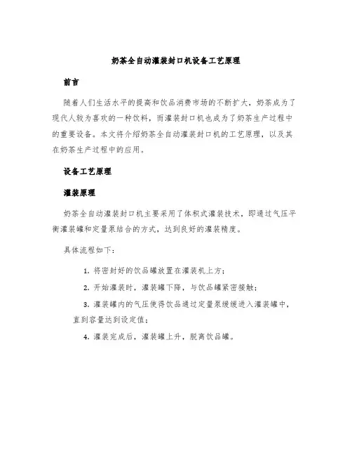 奶茶全自动灌装封口机设备工艺原理