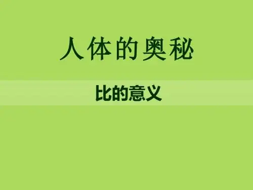 《人体的奥秘》PPT课件4 (共16张PPT)