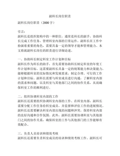 副科长岗位职责
