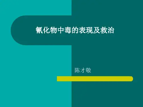 氰化物中毒讲解