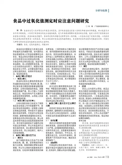 食品中过氧化值测定时应注意问题研究