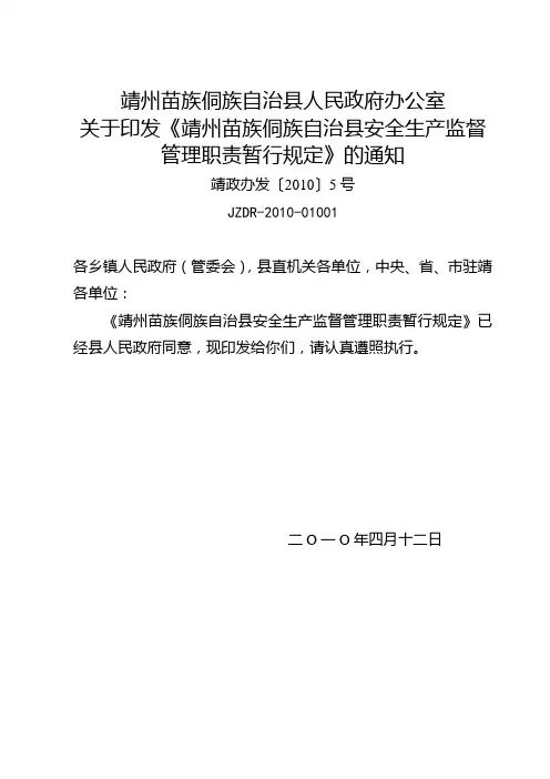 靖靖苗族侗族自治县安全生产监督管理职责暂行规定