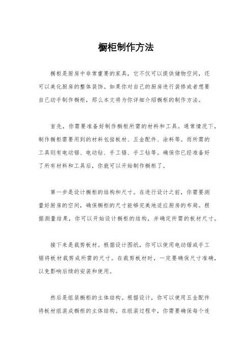 橱柜制作方法