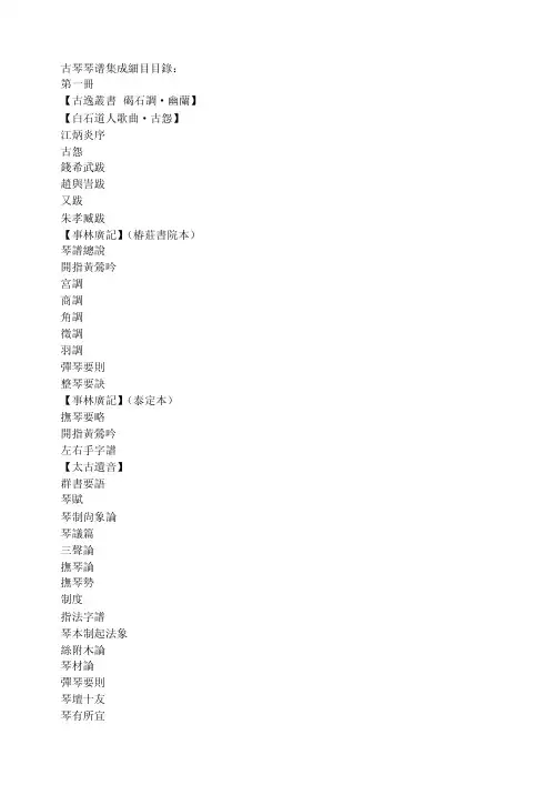 古琴琴谱集成细目[精华]