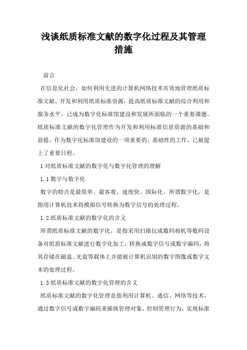 浅谈纸质标准文献的数字化过程及其管理措施