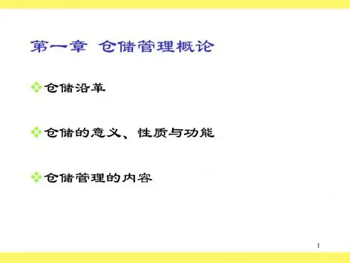 仓储管理概论