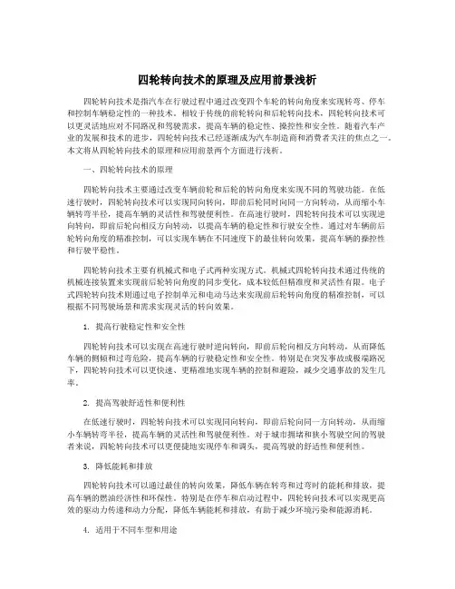 四轮转向技术的原理及应用前景浅析