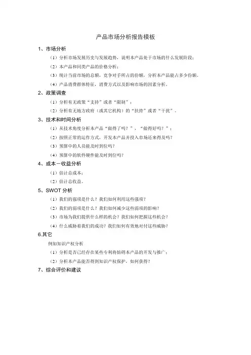 产品市场分析报告模板