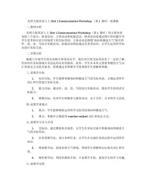 北师大版英语八上Unit1CommunicationWorkshop(第1课时)说课稿