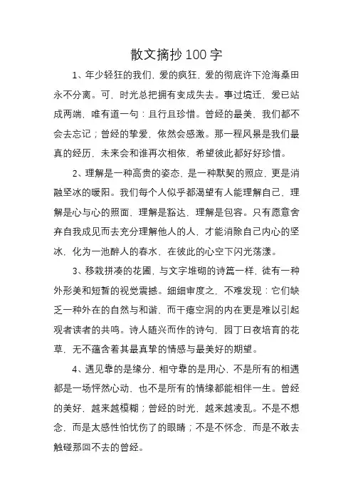 散文摘抄100字
