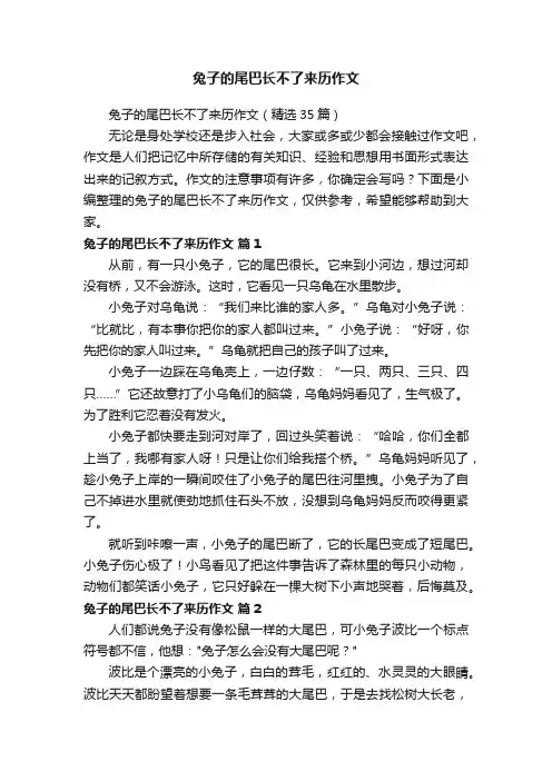 兔子的尾巴长不了来历作文（精选35篇）