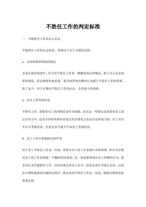 不胜任工作的判定标准