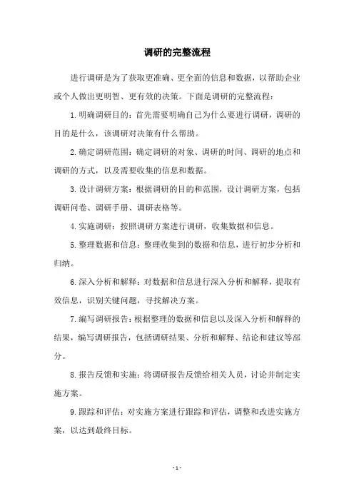 调研的完整流程