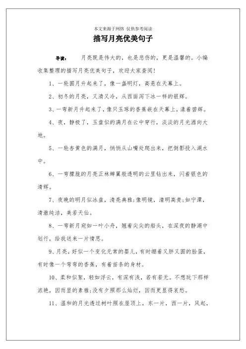 描写月亮优美句子