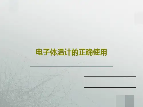 电子体温计的正确使用PPT文档31页