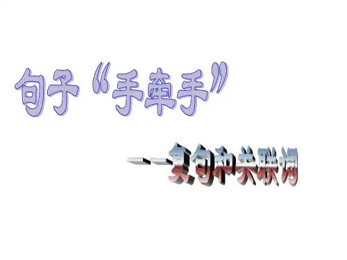 关联词课件