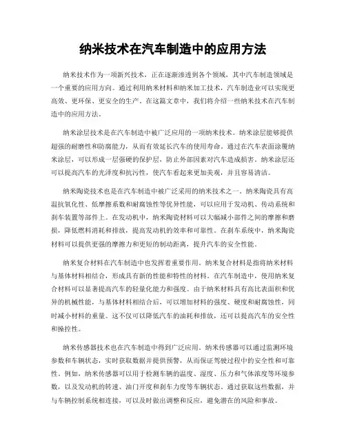 纳米技术在汽车制造中的应用方法