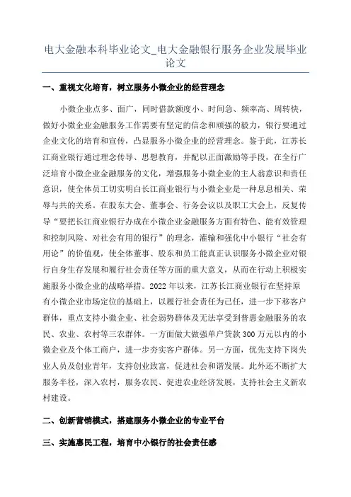 电大金融本科毕业论文_电大金融银行服务企业发展毕业论文